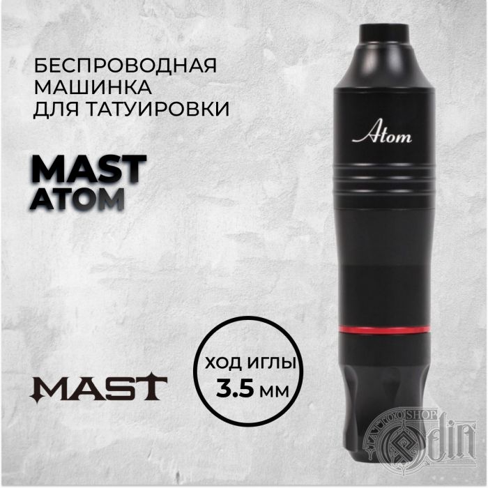 Mast Atom — Машинка для татуировки